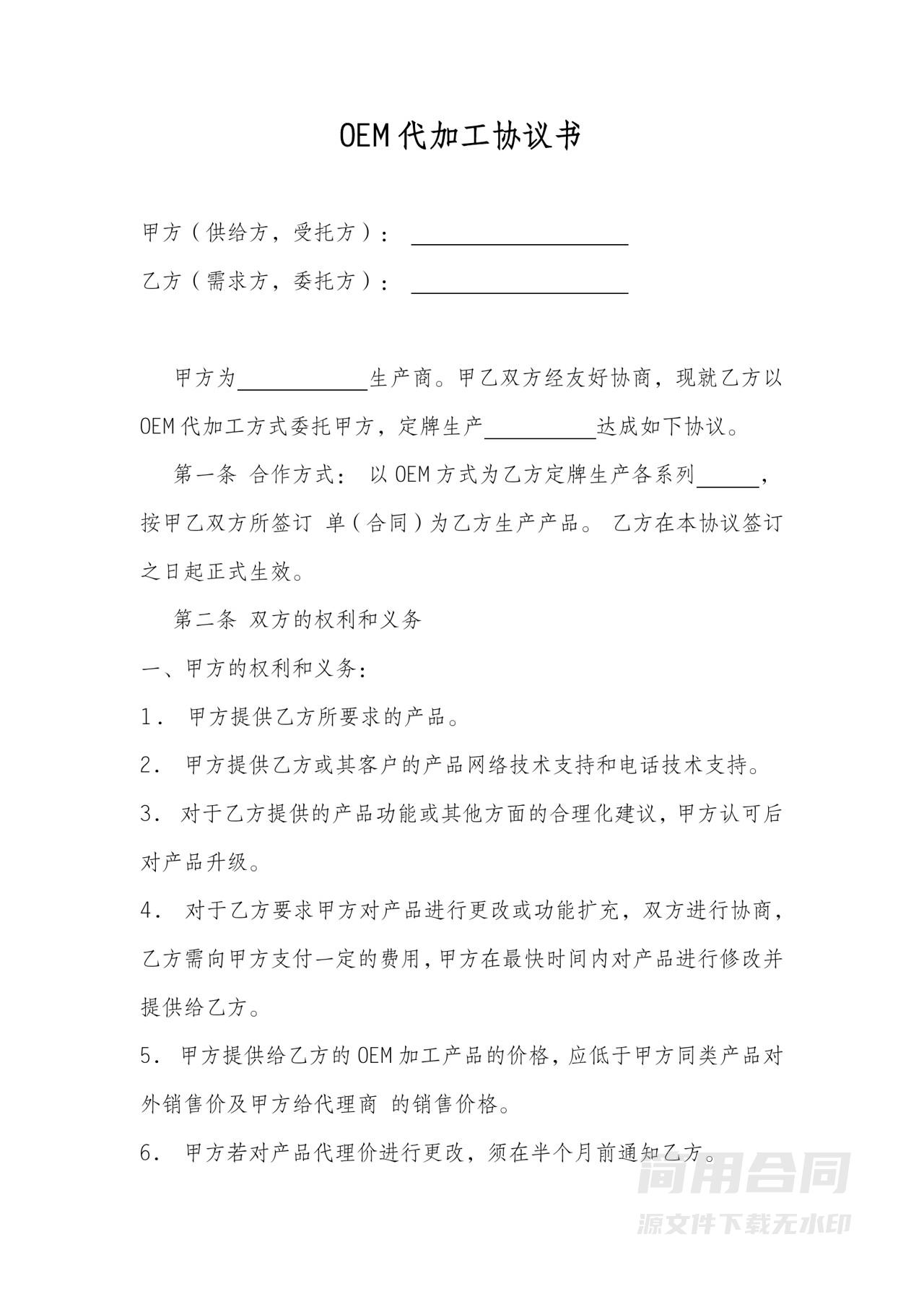 OEM代加工协议书