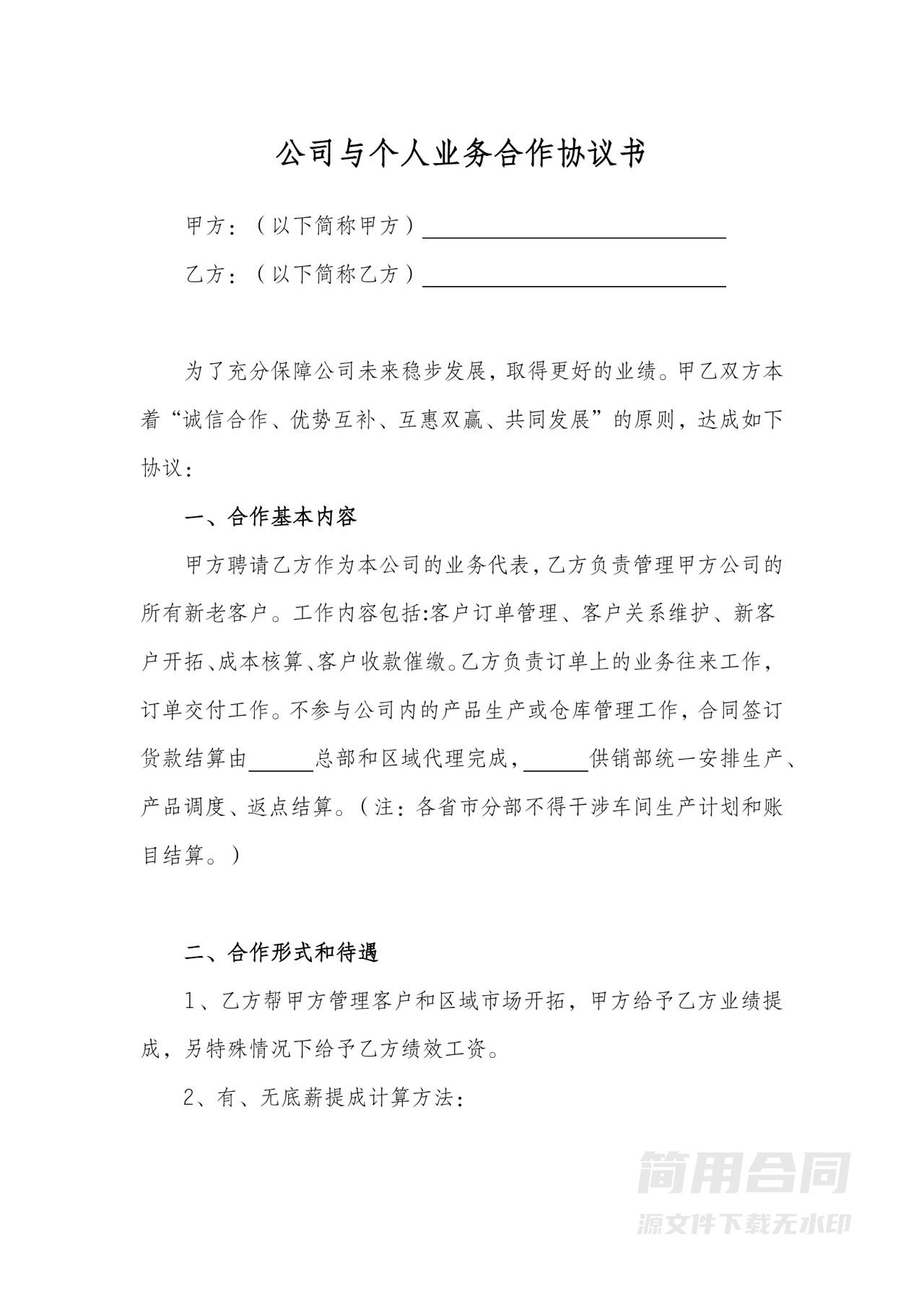 公司与个人业务合作协议书