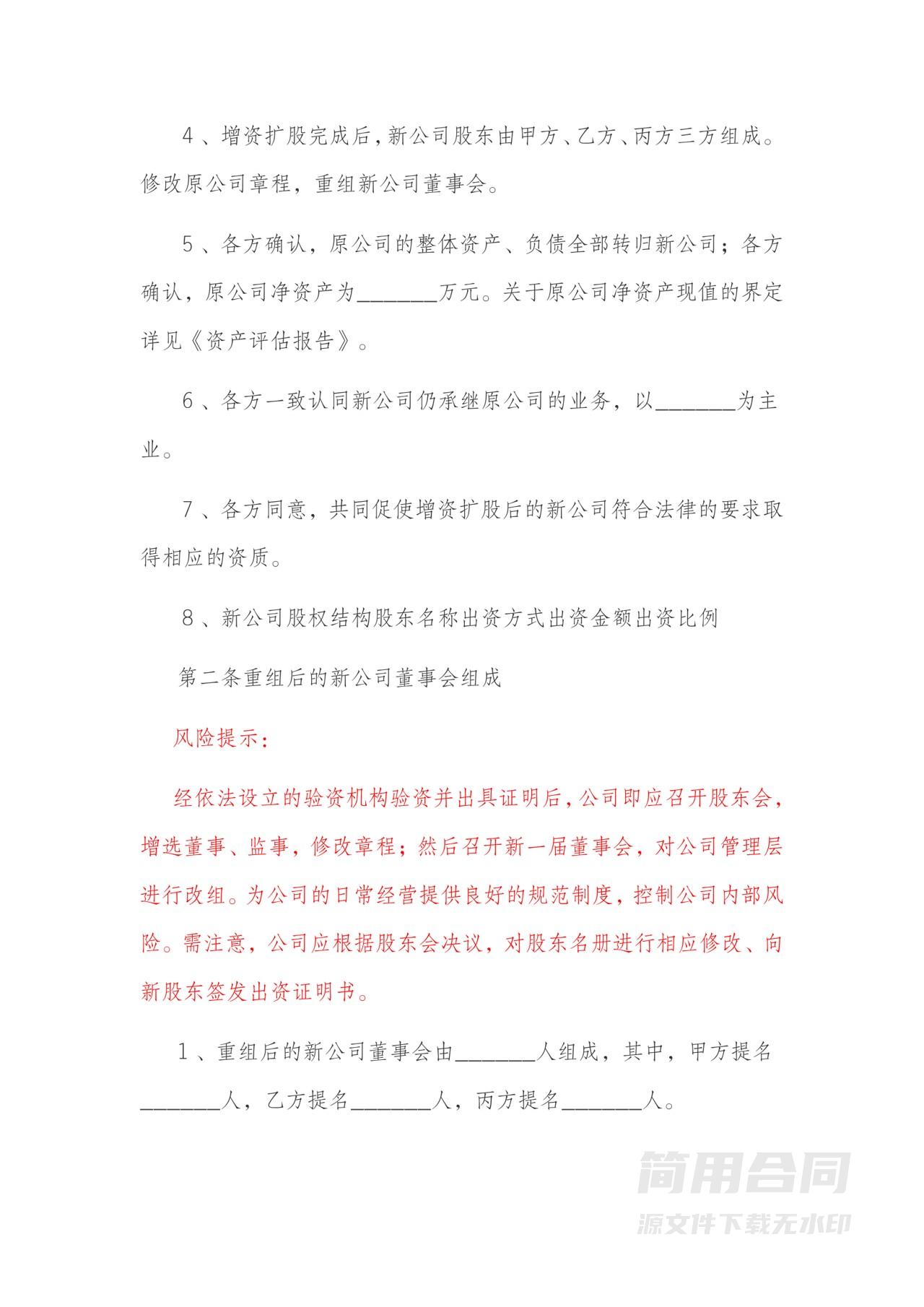 增资扩股协议书-含风险提示