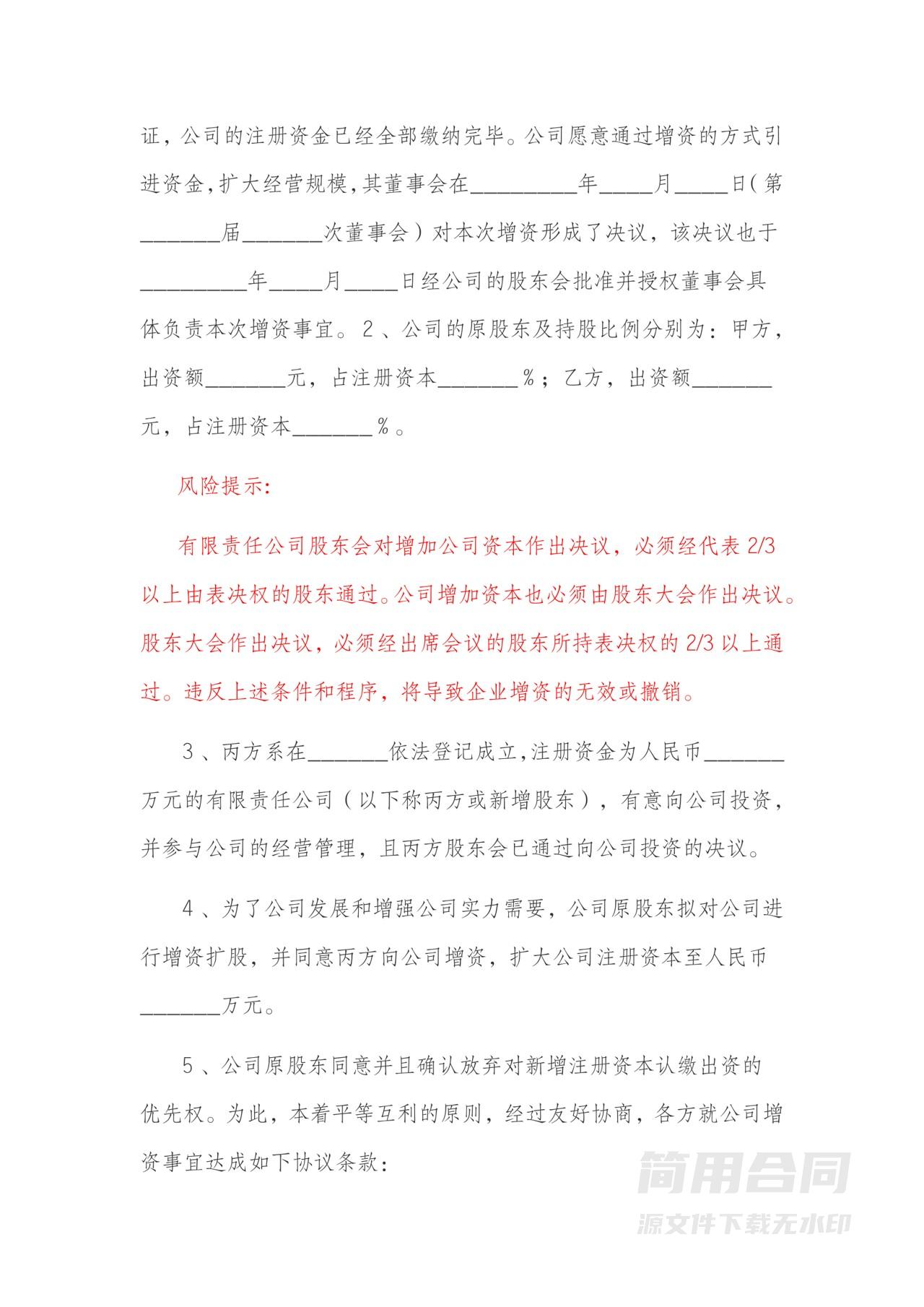 增资扩股协议书-含风险提示