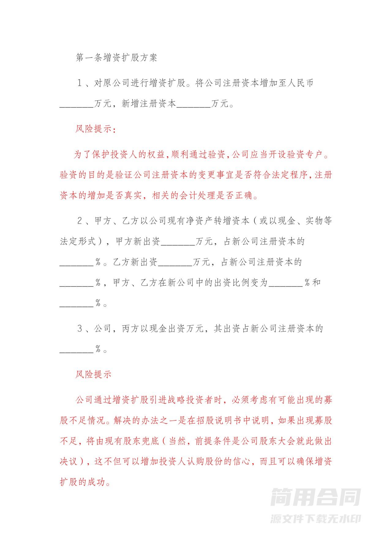 增资扩股协议书-含风险提示