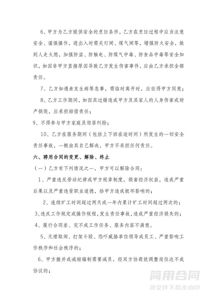 做饭阿姨劳务合同 做饭阿姨劳务合同