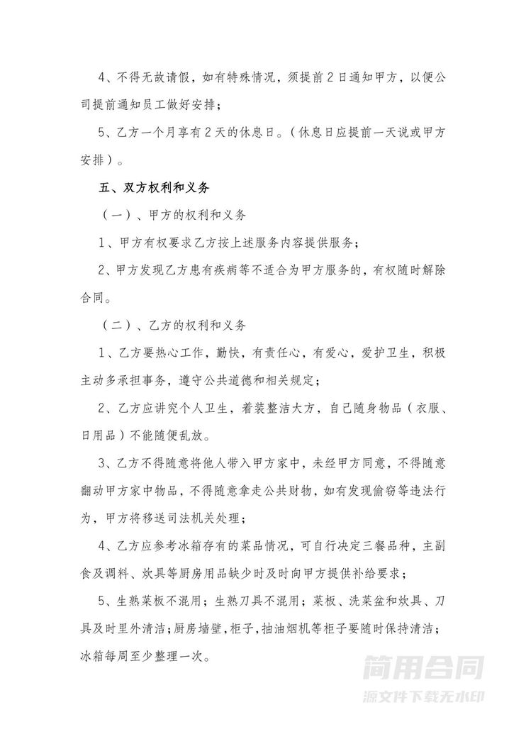 做饭阿姨劳务合同 做饭阿姨劳务合同