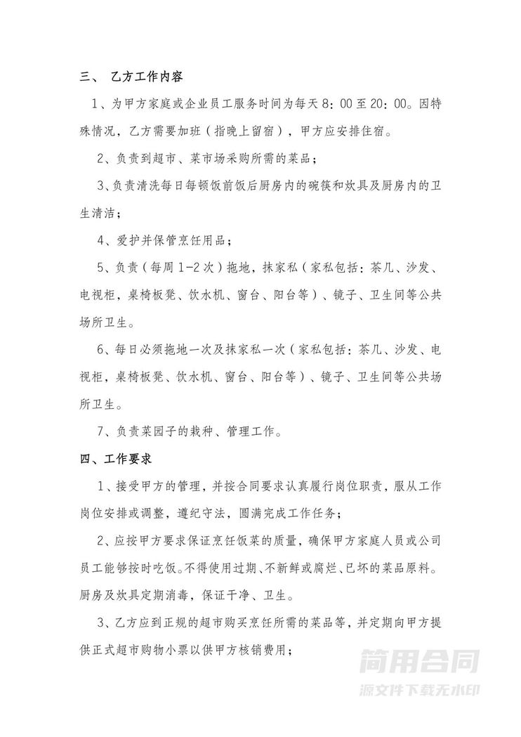 做饭阿姨劳务合同 做饭阿姨劳务合同