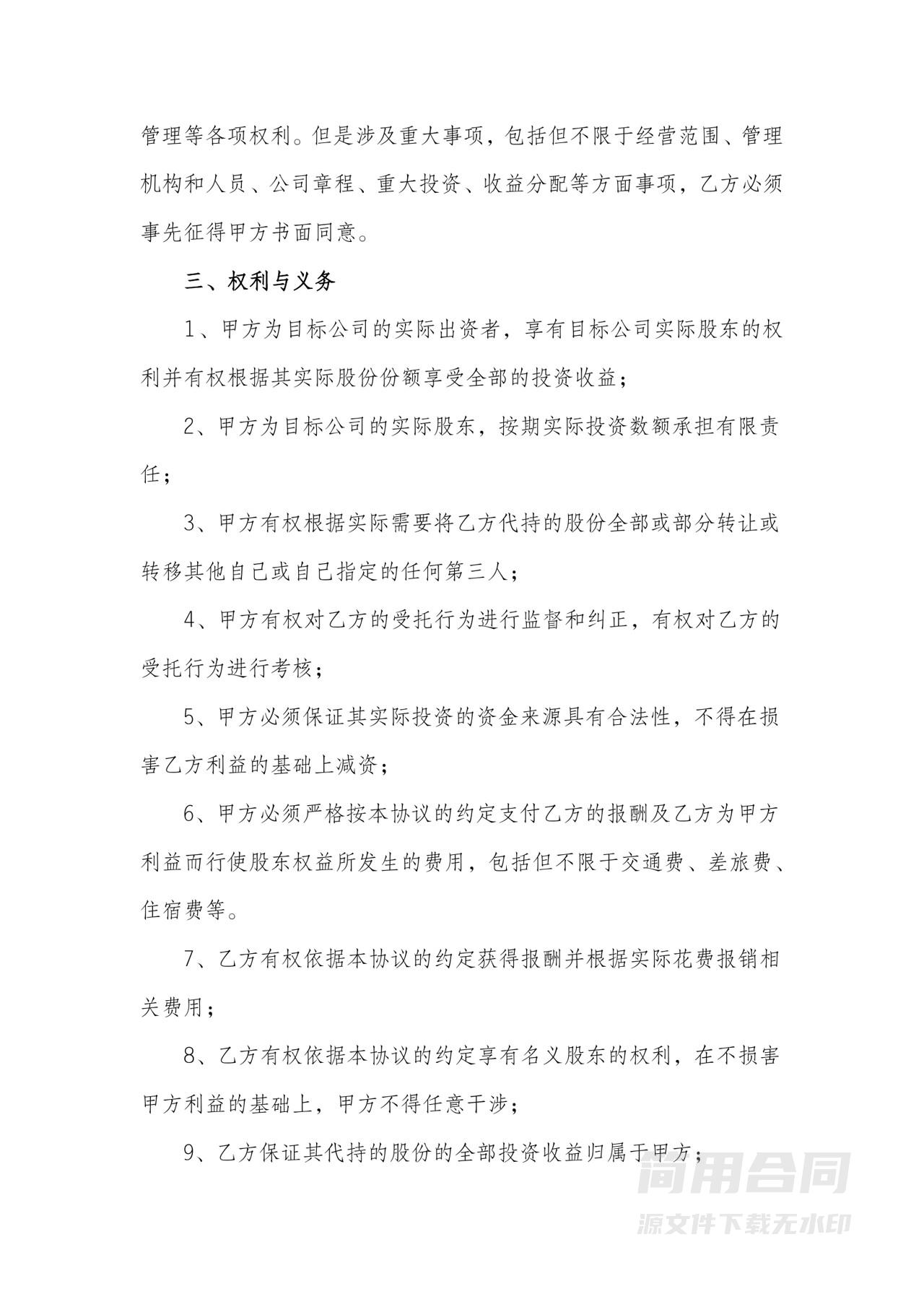 个人股份代持协议（有偿）