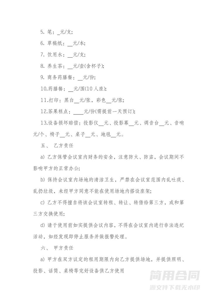 会议室场地租赁经营合同篇1 会议室场地租赁经营合同篇1