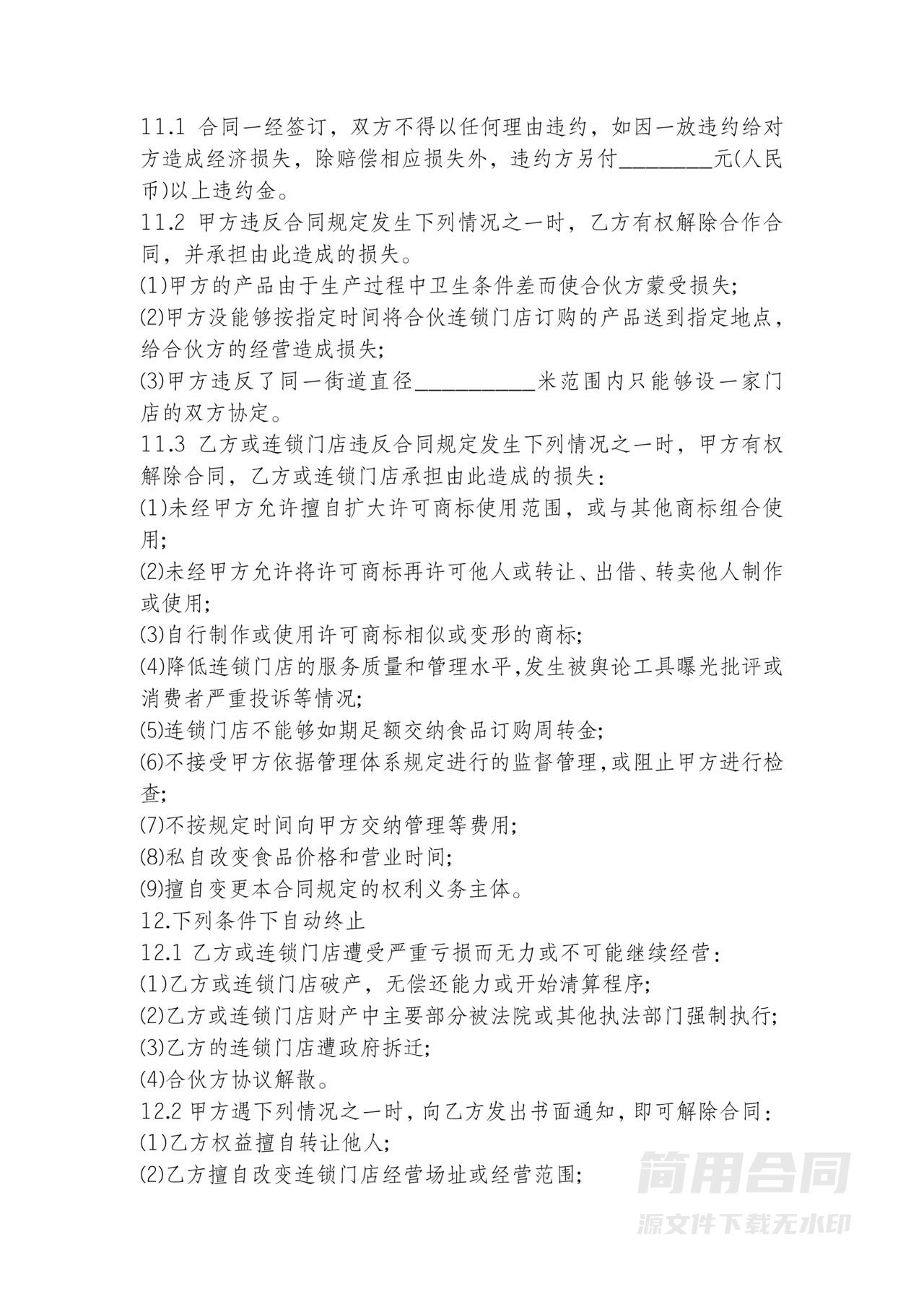 连锁加盟合同协议书