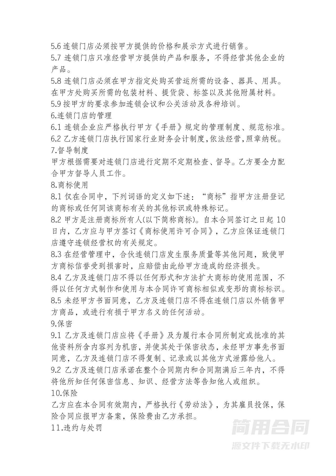 连锁加盟合同协议书