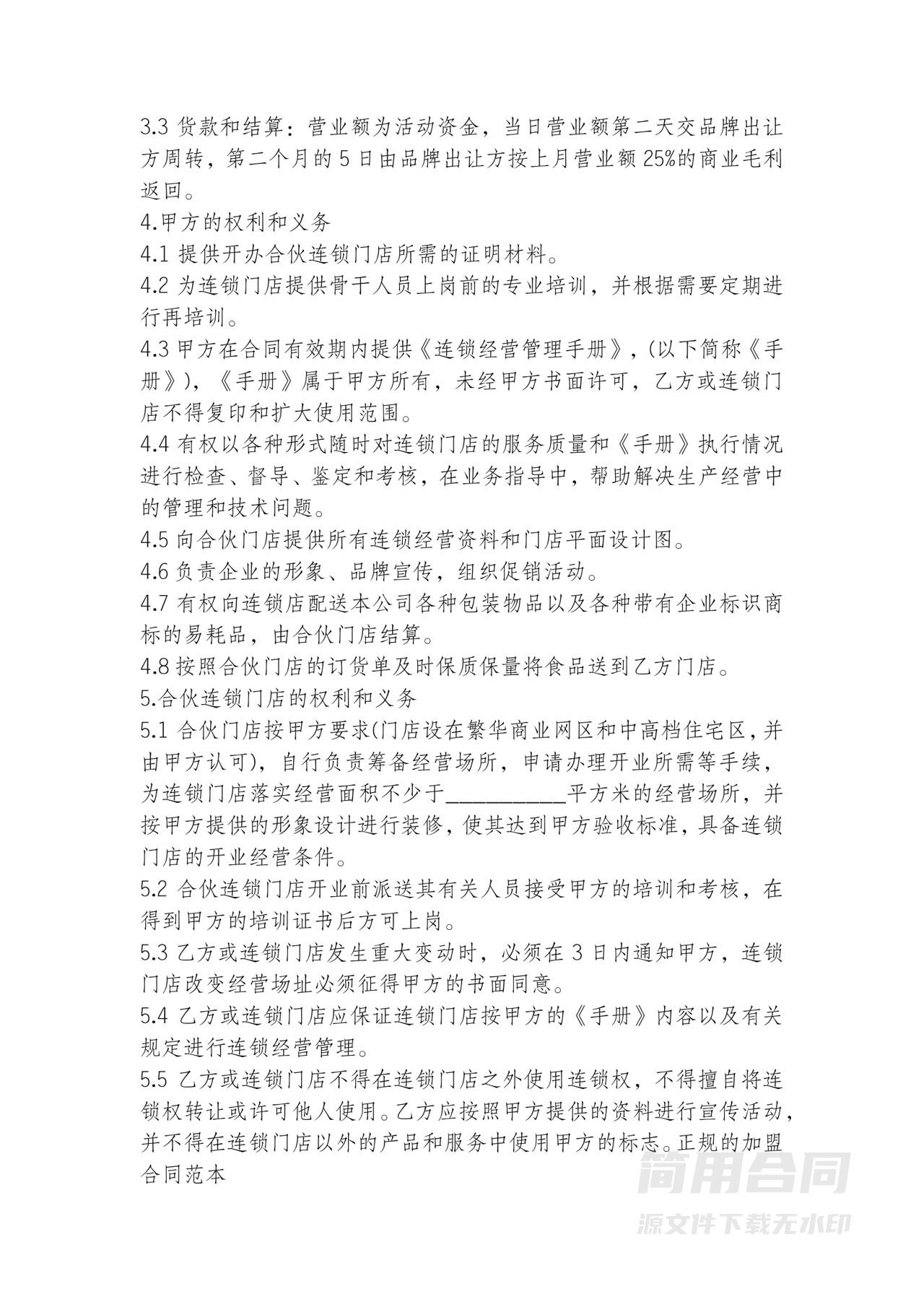 连锁加盟合同协议书