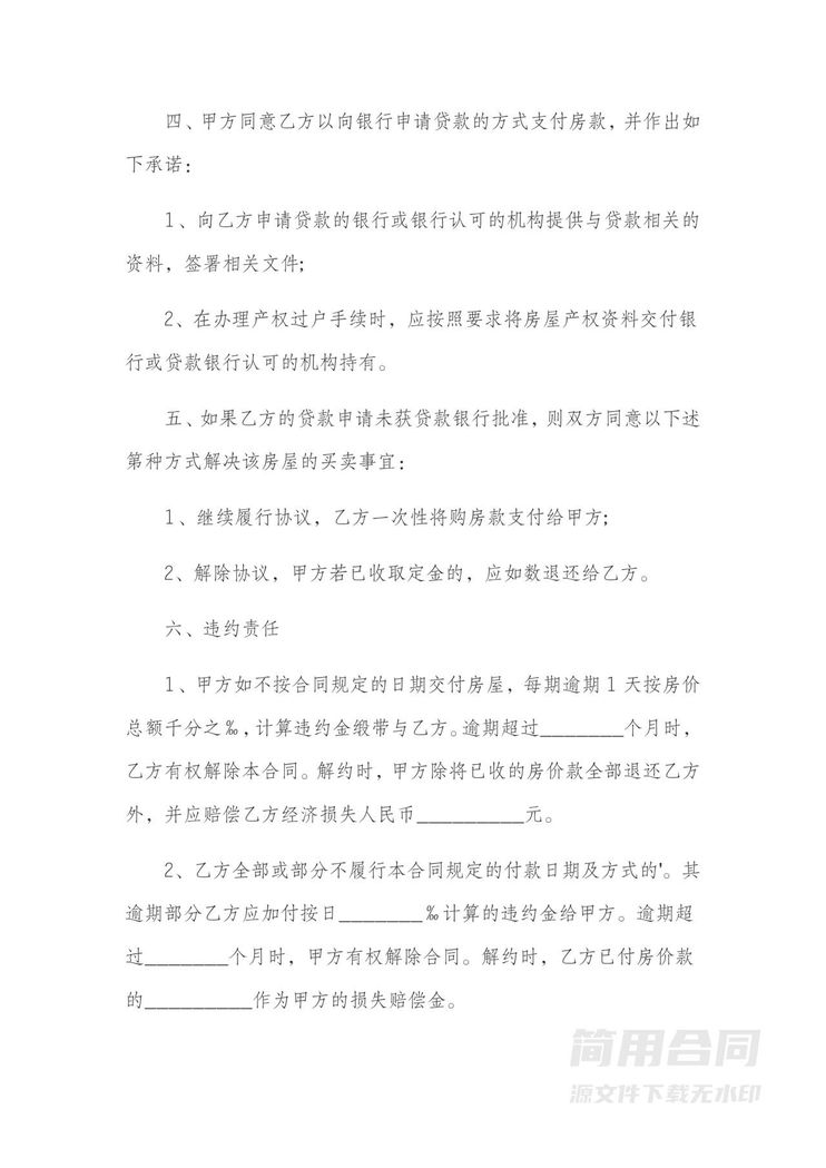 房屋买卖合同-抵押贷款购买 房屋买卖合同-抵押贷款购买