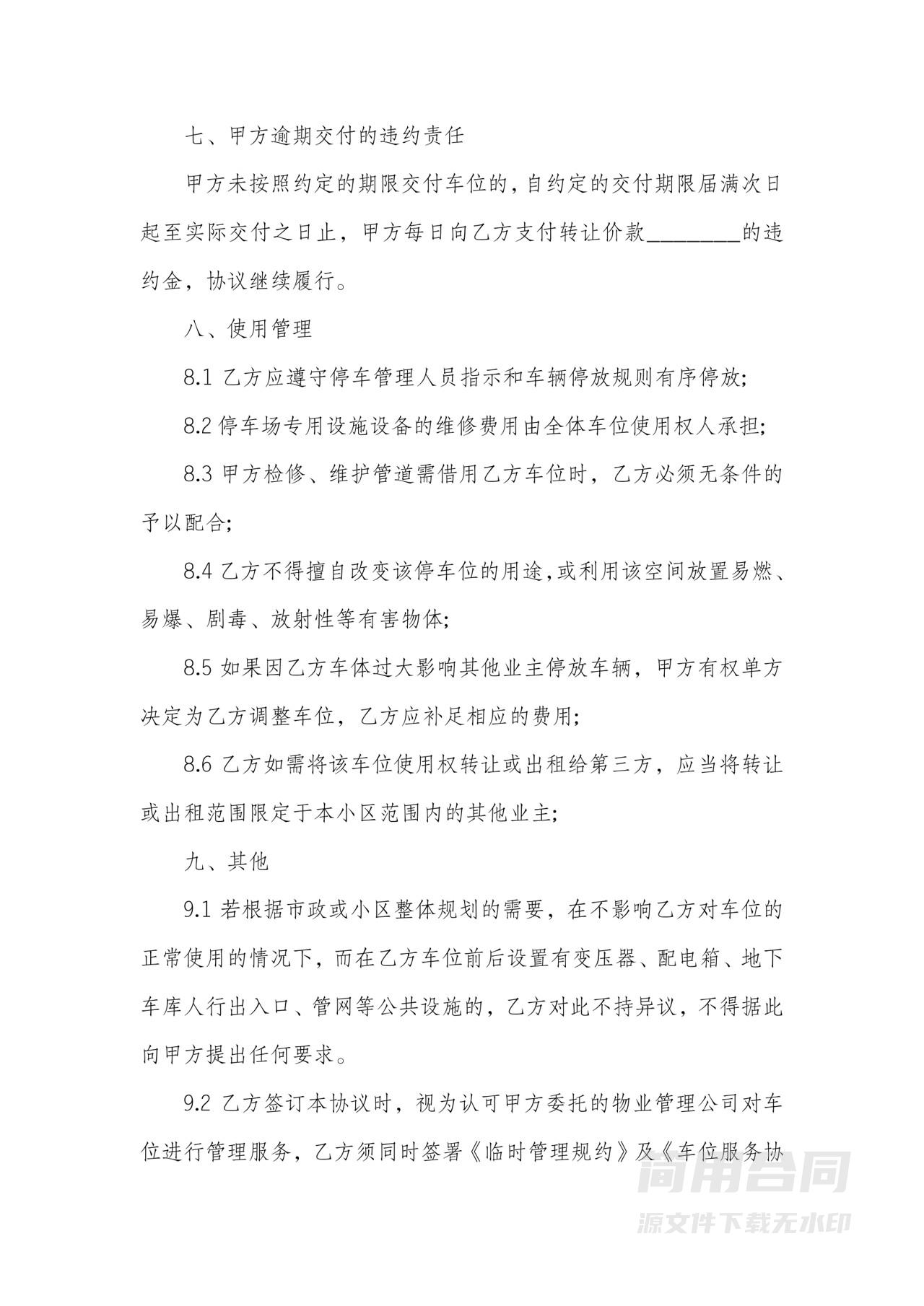 车位转让协议书-详细