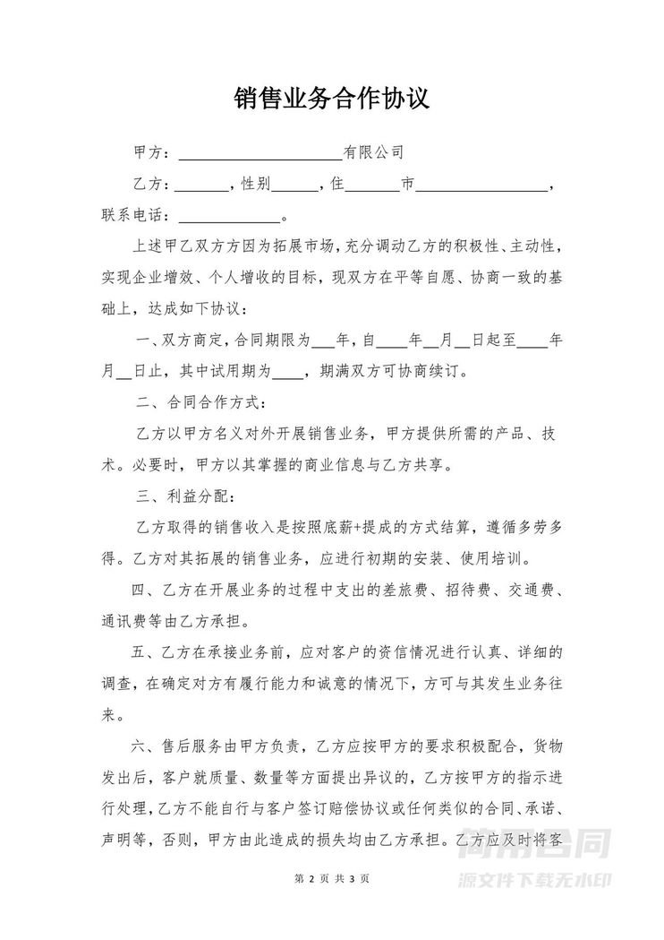 销售业务合作协议 销售业务合作协议