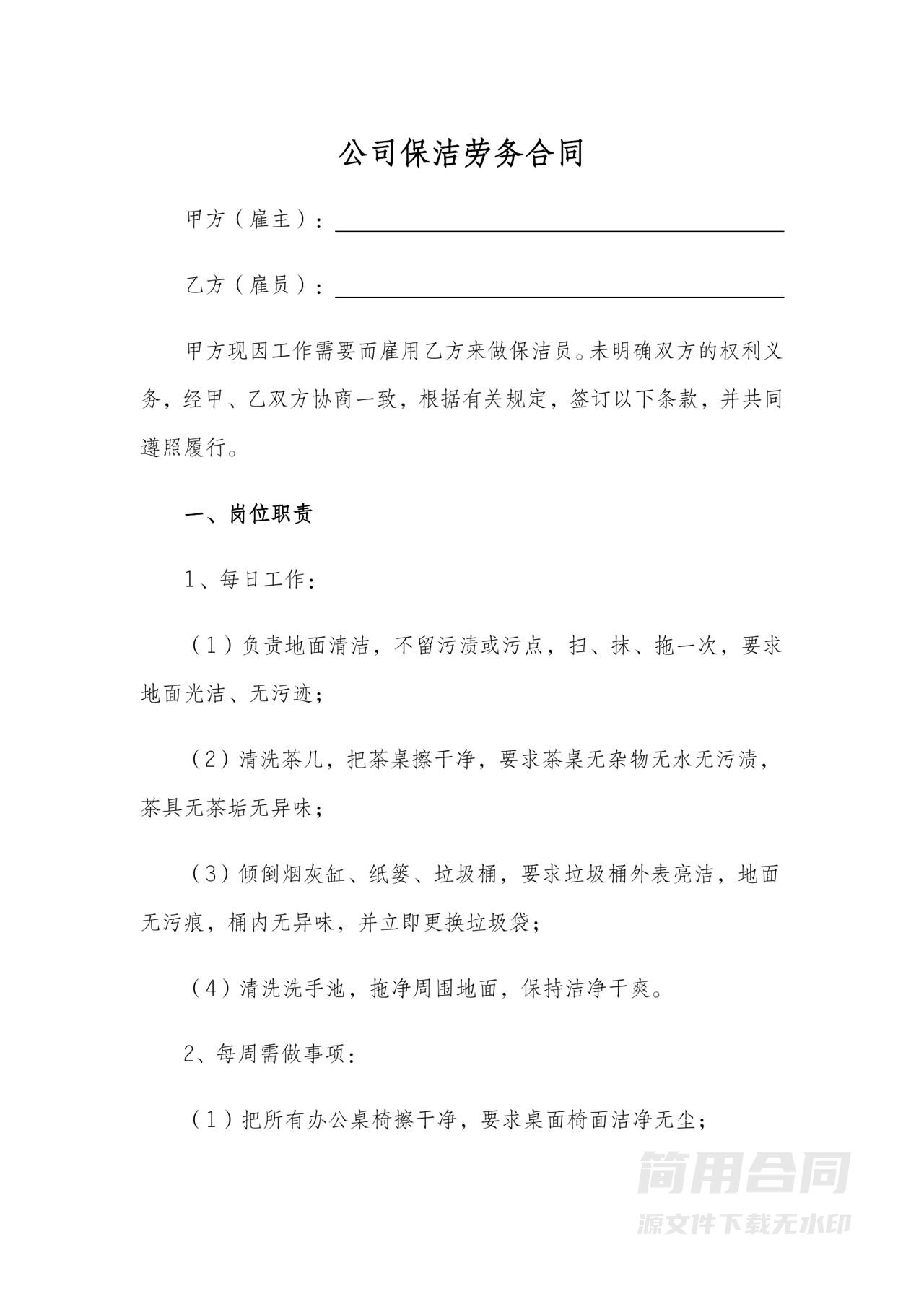 公司保洁劳务合同