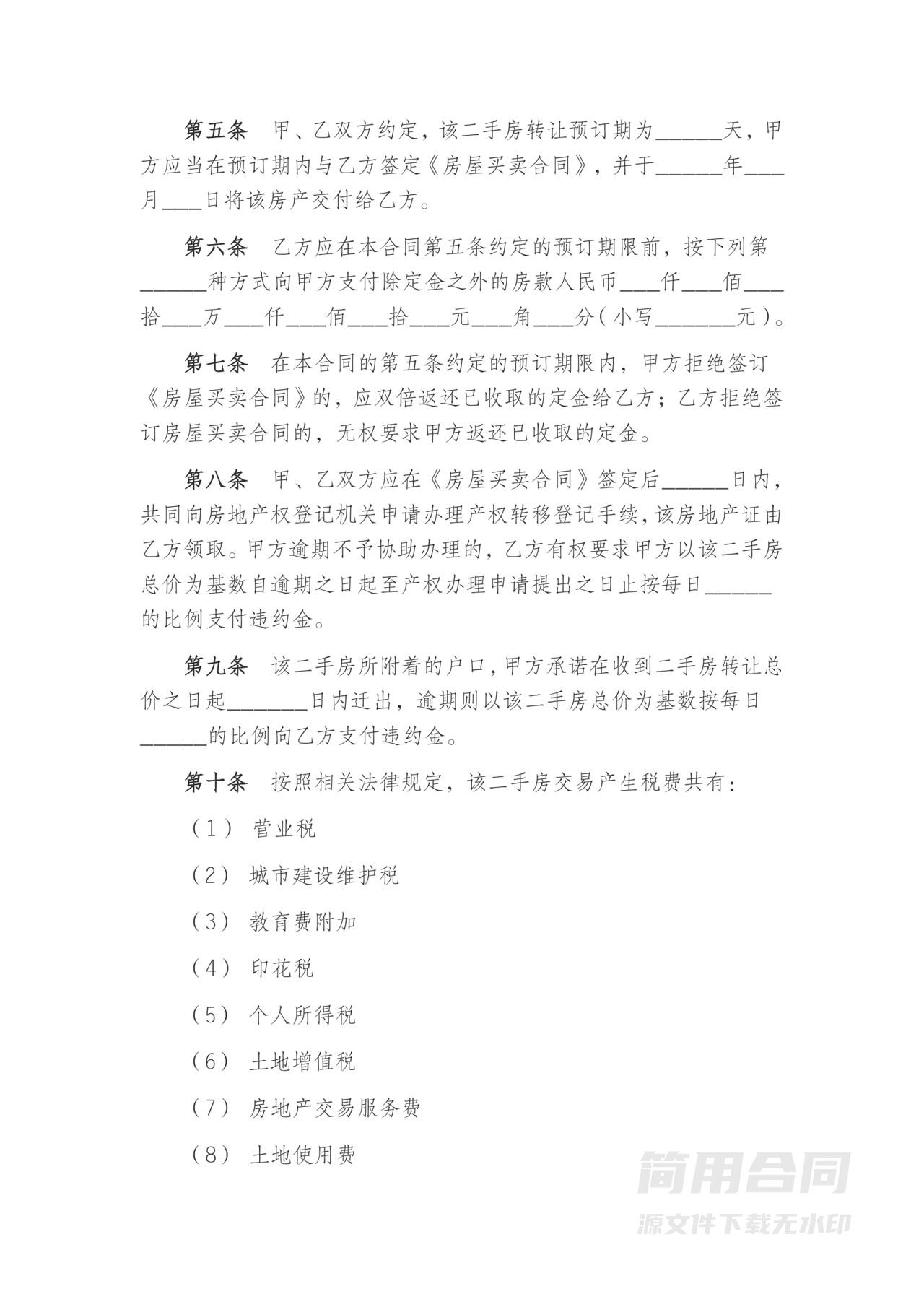 二手房定金合同