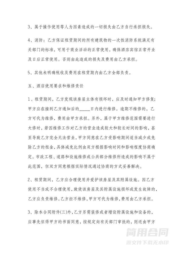 酒店租赁合同-范本 酒店租赁合同-范本