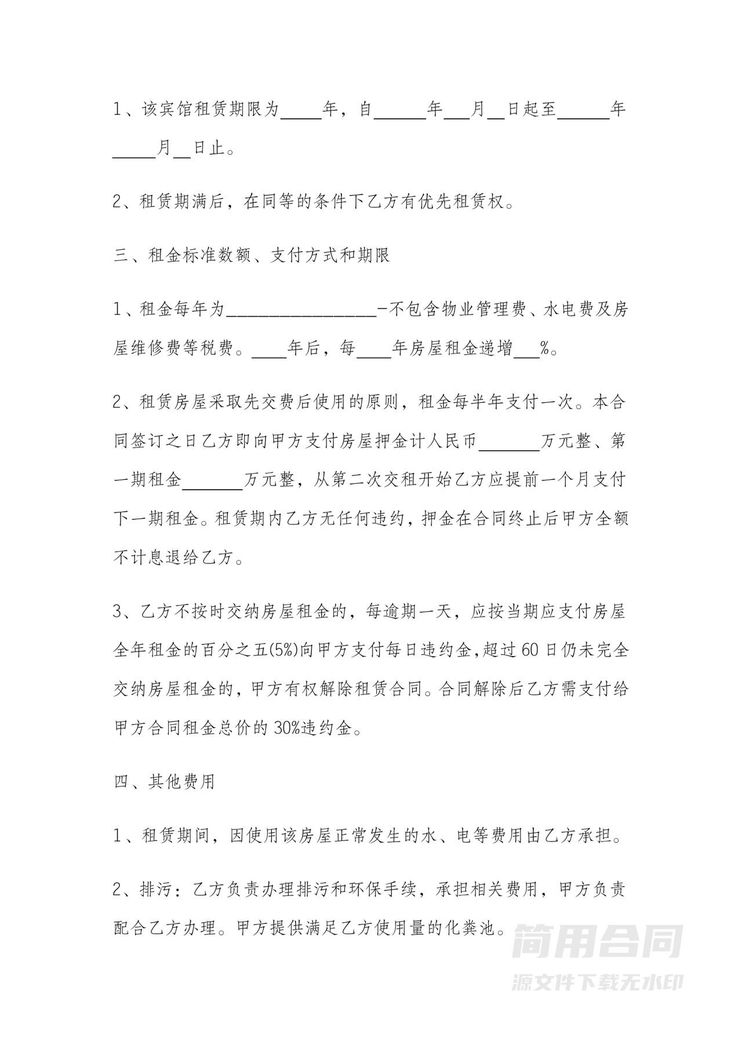 酒店租赁合同-范本 酒店租赁合同-范本