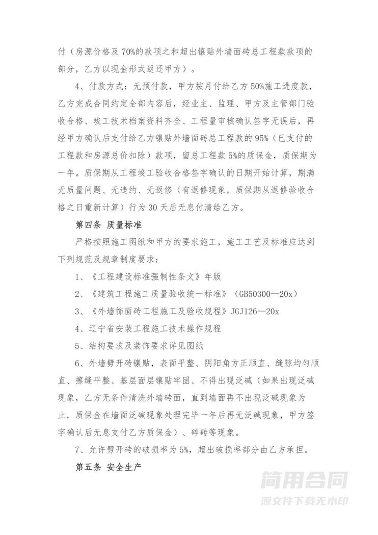 外墙贴砖工程施工合同-标准版 外墙贴砖工程施工合同-标准版
