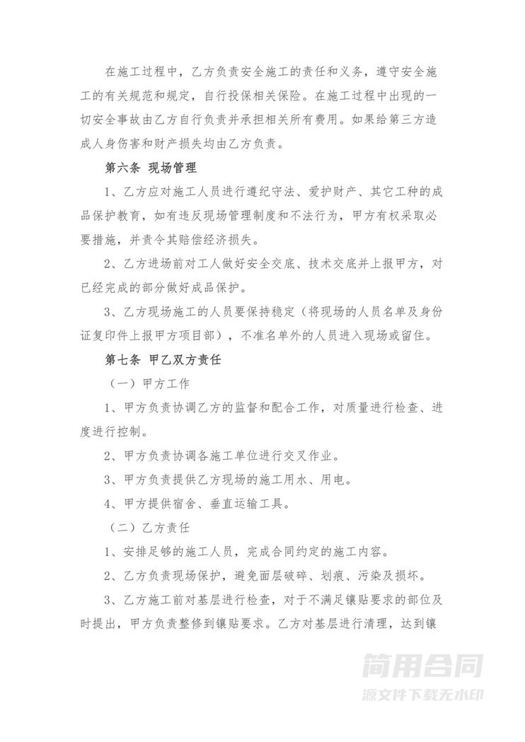 外墙贴砖工程施工合同-标准版 外墙贴砖工程施工合同-标准版