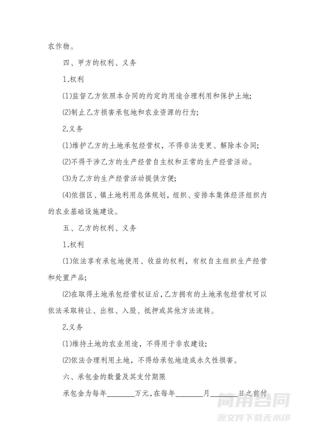 承包土地合同（农业用途）