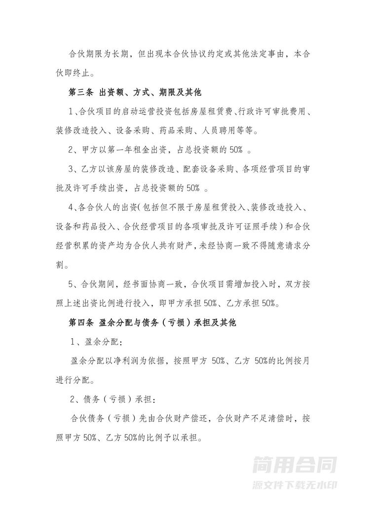 社区诊所合伙协议书 社区诊所合伙协议书