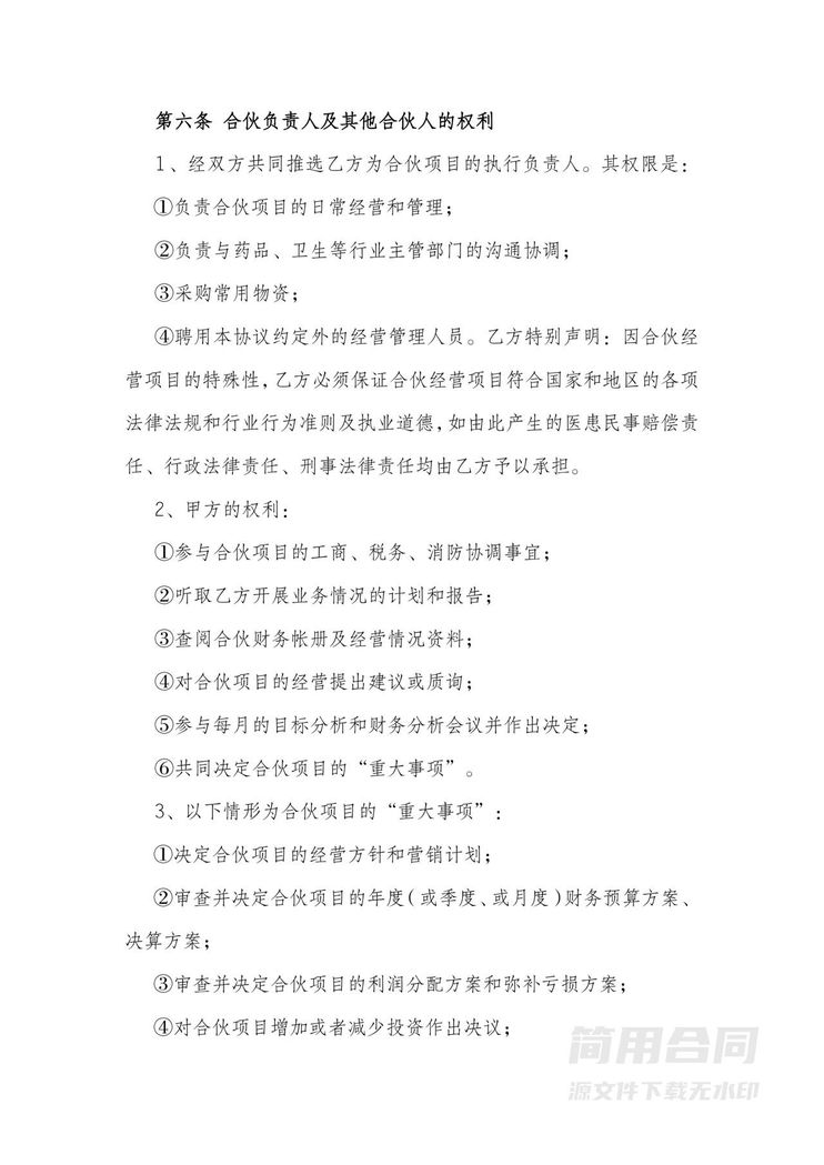 社区诊所合伙协议书 社区诊所合伙协议书