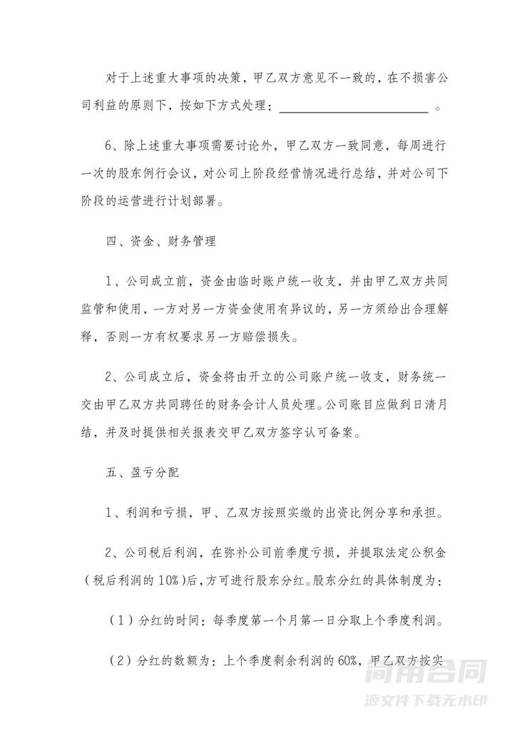 股东合作协议书--标准完整版 股东合作协议书--标准完整版