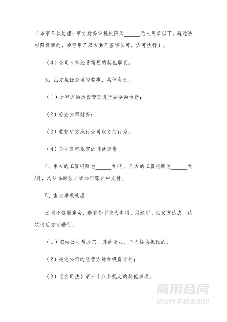 股东合作协议书--标准完整版 股东合作协议书--标准完整版