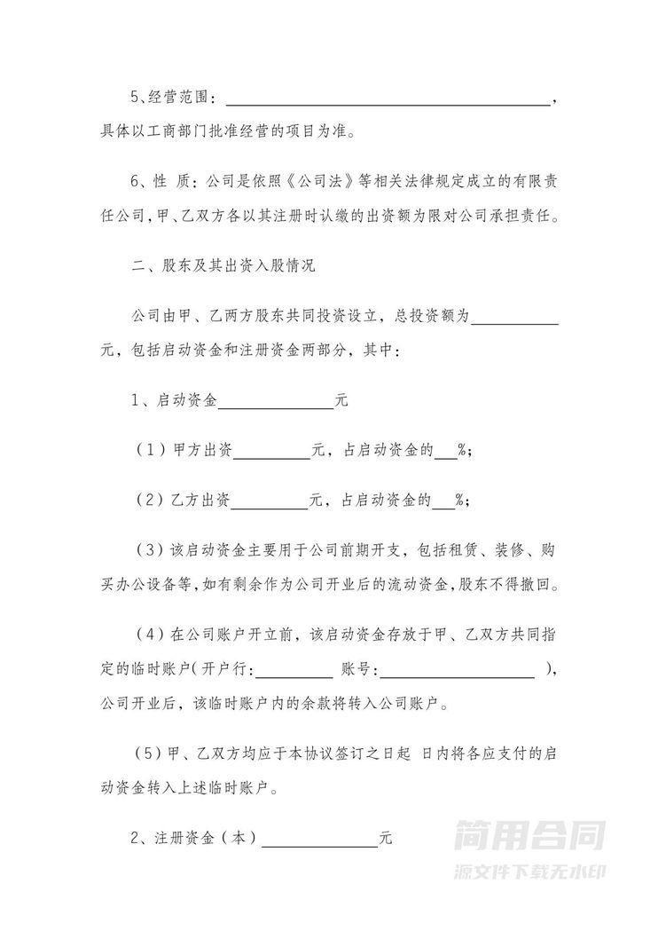 股东合作协议书--标准完整版 股东合作协议书--标准完整版