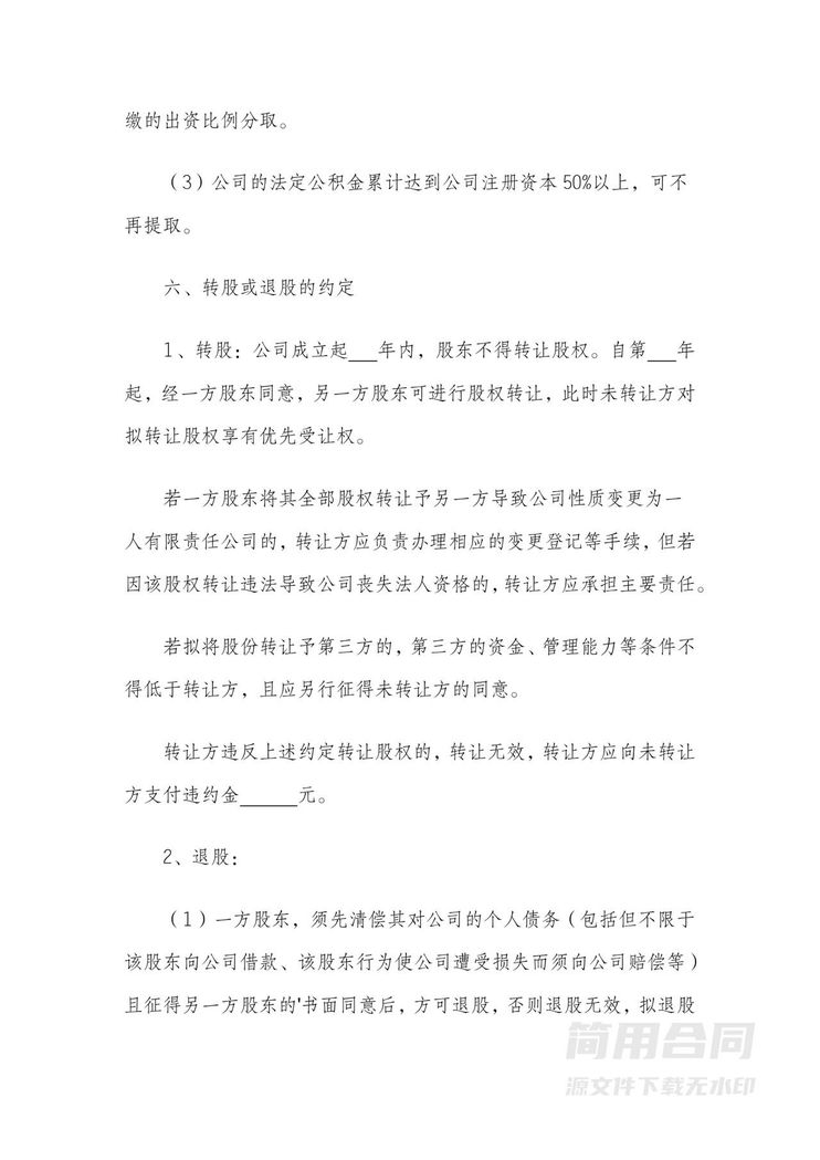 股东合作协议书--标准完整版 股东合作协议书--标准完整版