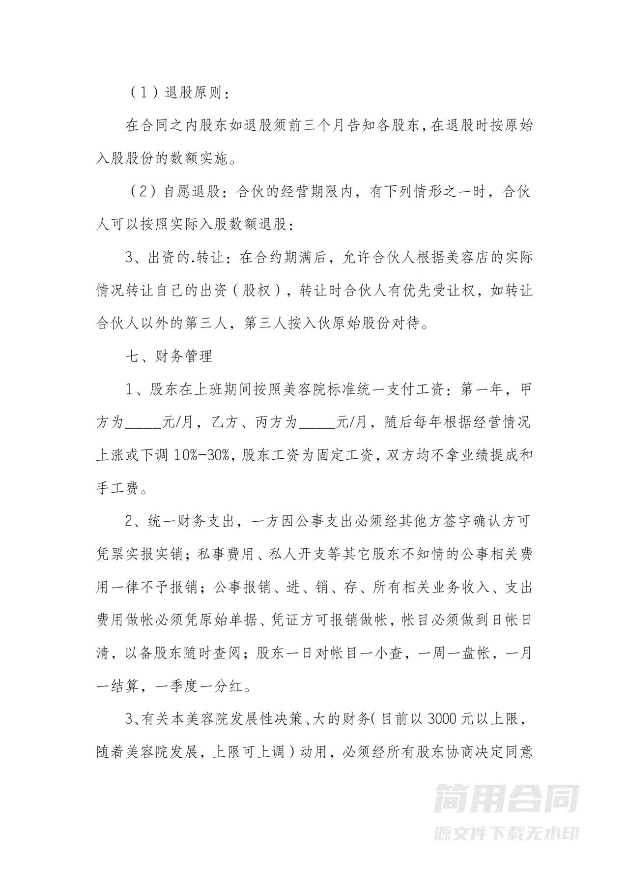 美容院合伙协议书