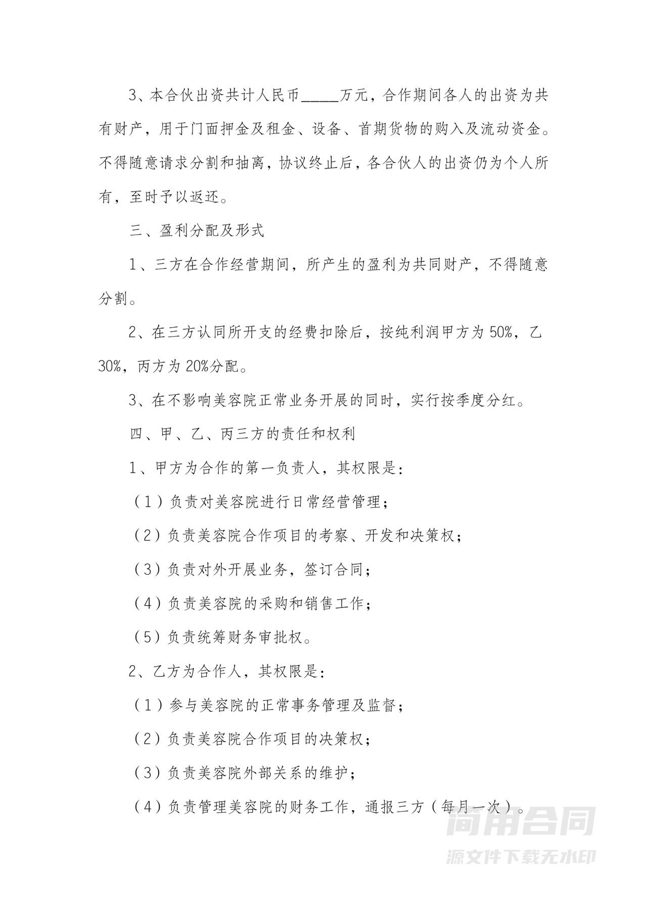 美容院合伙协议书