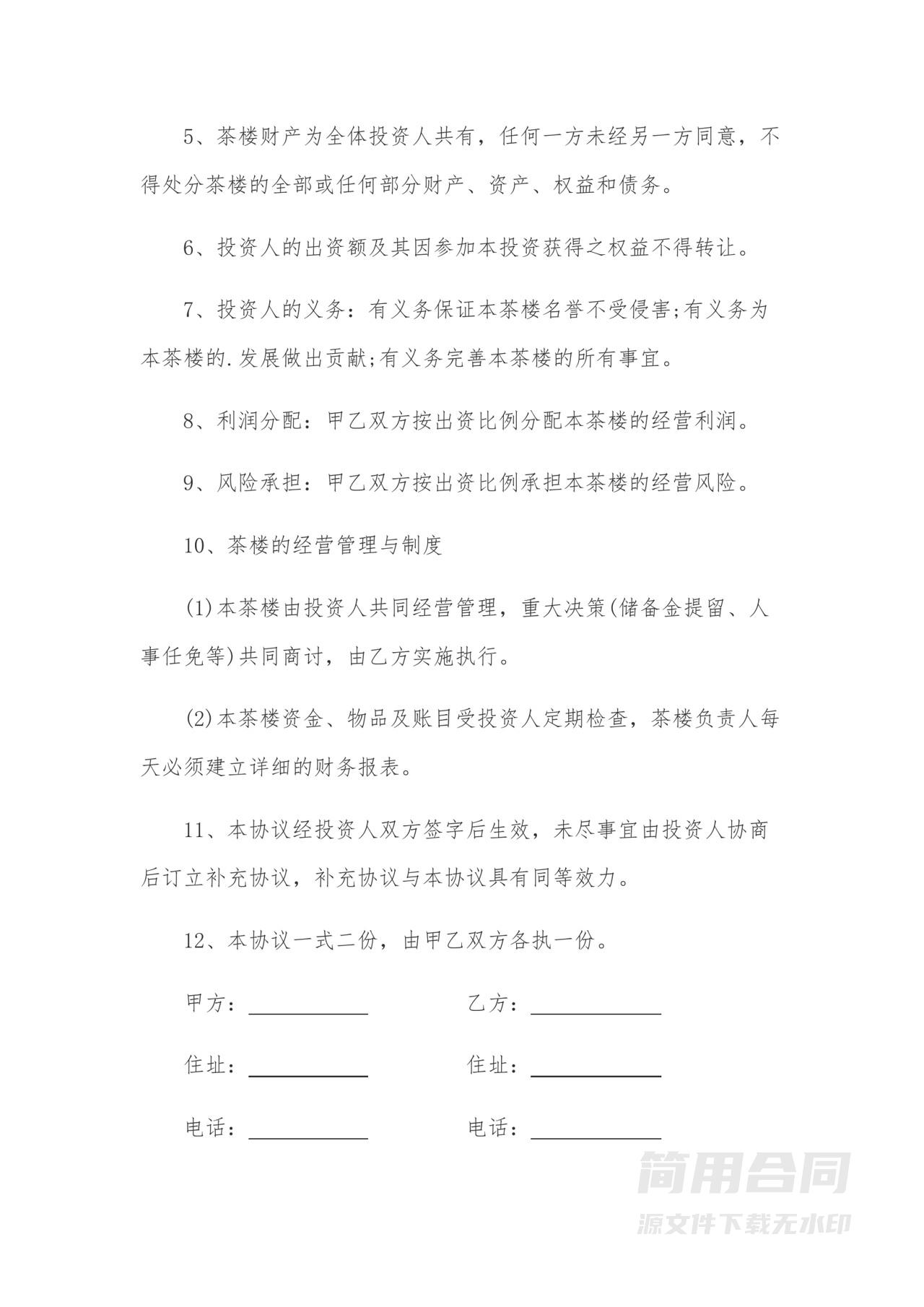 茶楼合伙协议