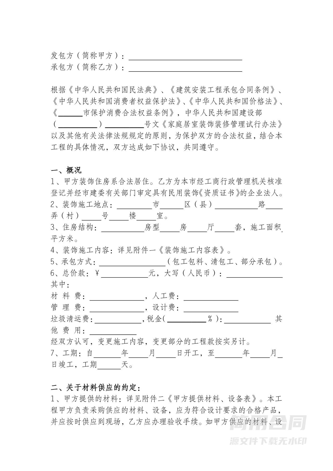 家庭居室装饰装修施工合同