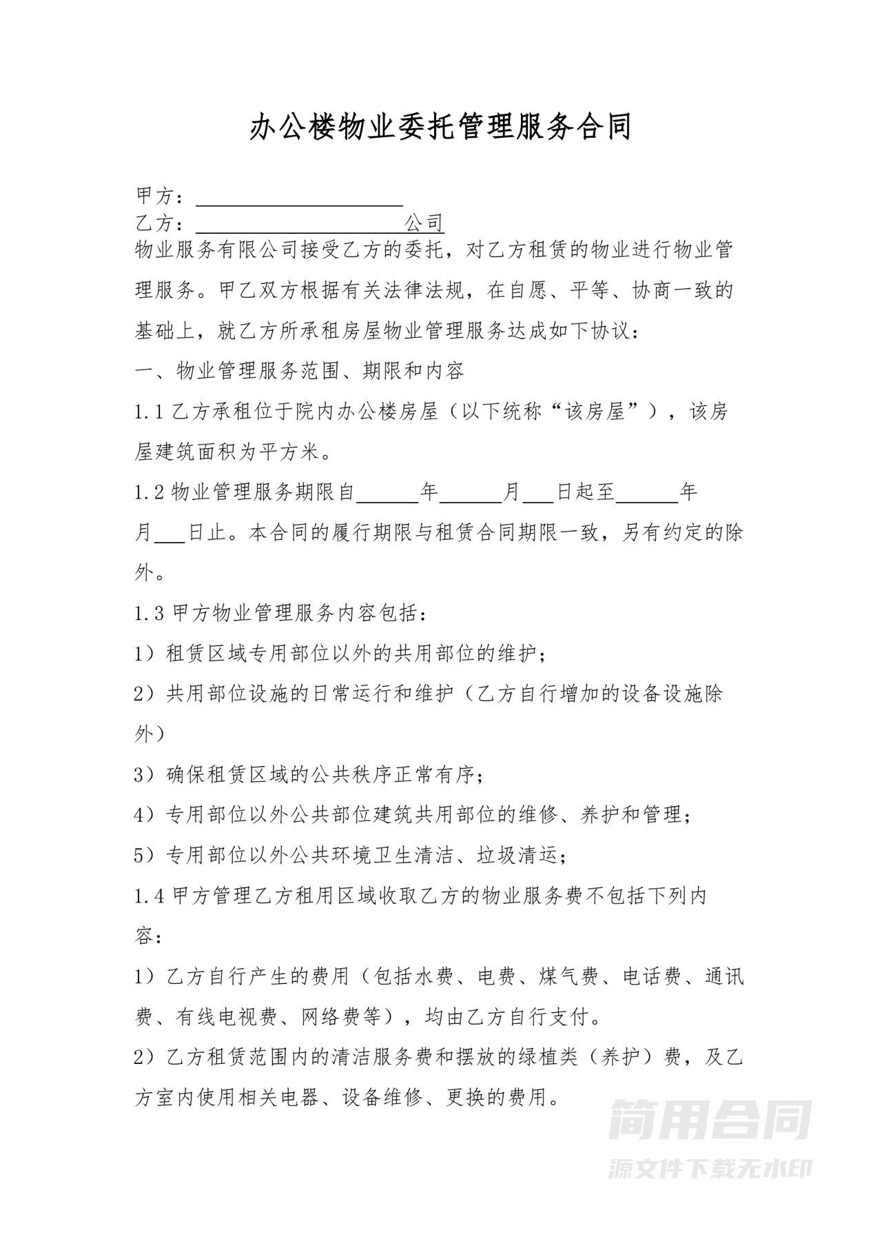 办公楼物业委托管理服务合同