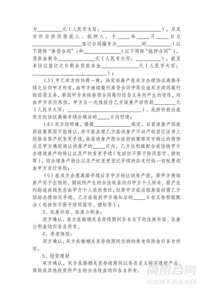 离婚协议书(无子女有房贷) 离婚协议书(无子女有房贷)