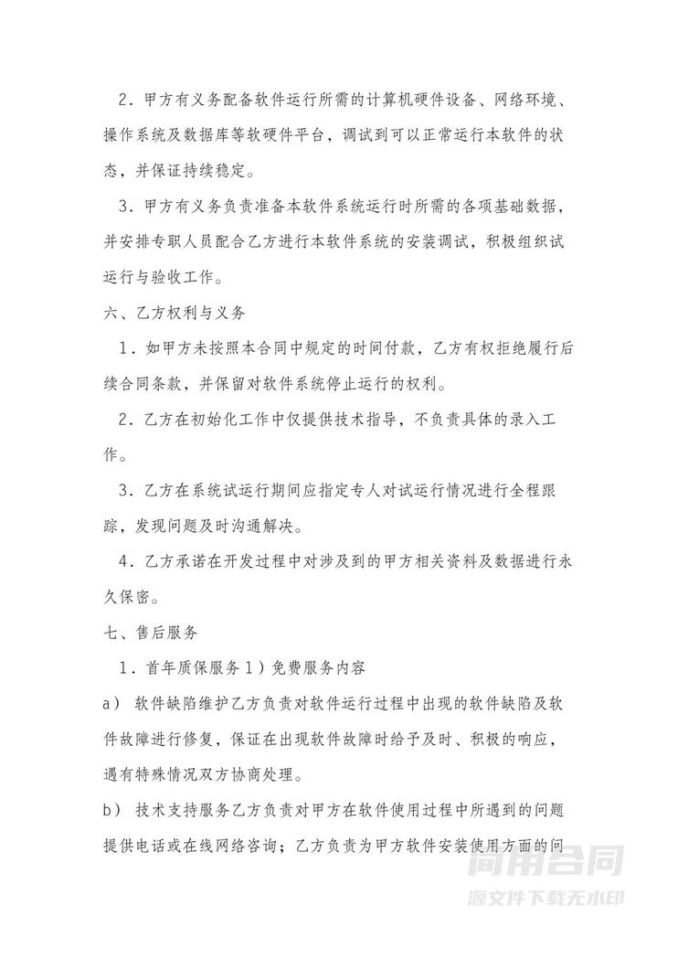 软件定制开发合同 软件定制开发合同