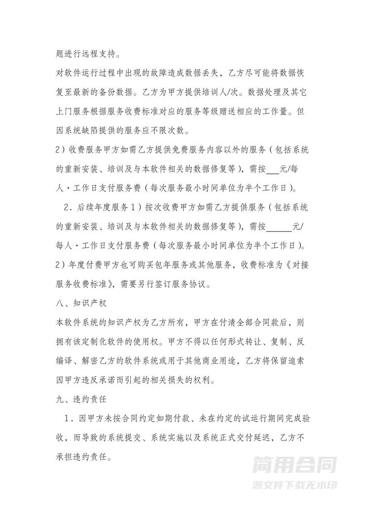 软件定制开发合同 软件定制开发合同