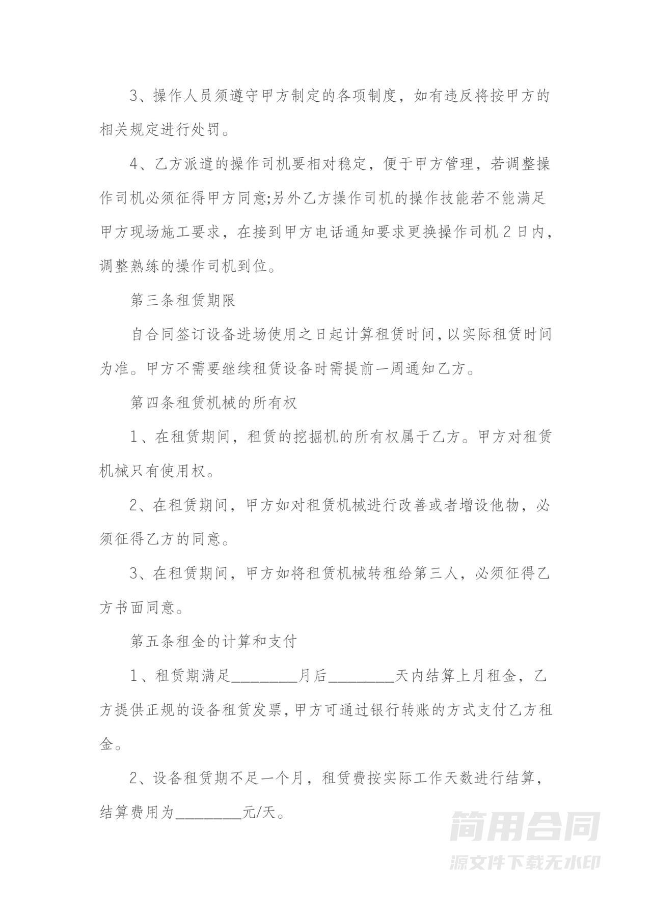 挖掘机租赁合同书-标准版