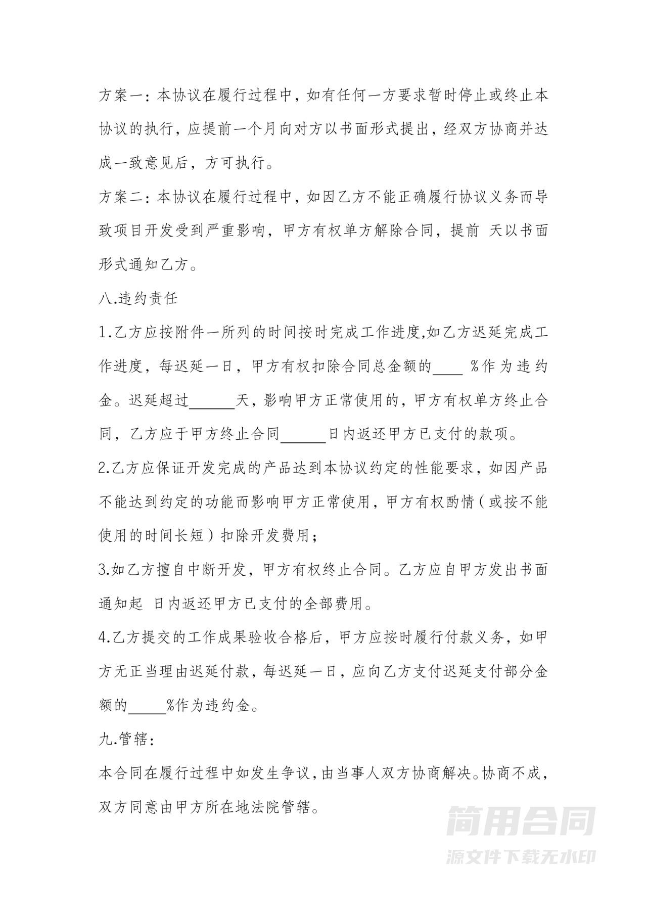 软件开发委托合作协议