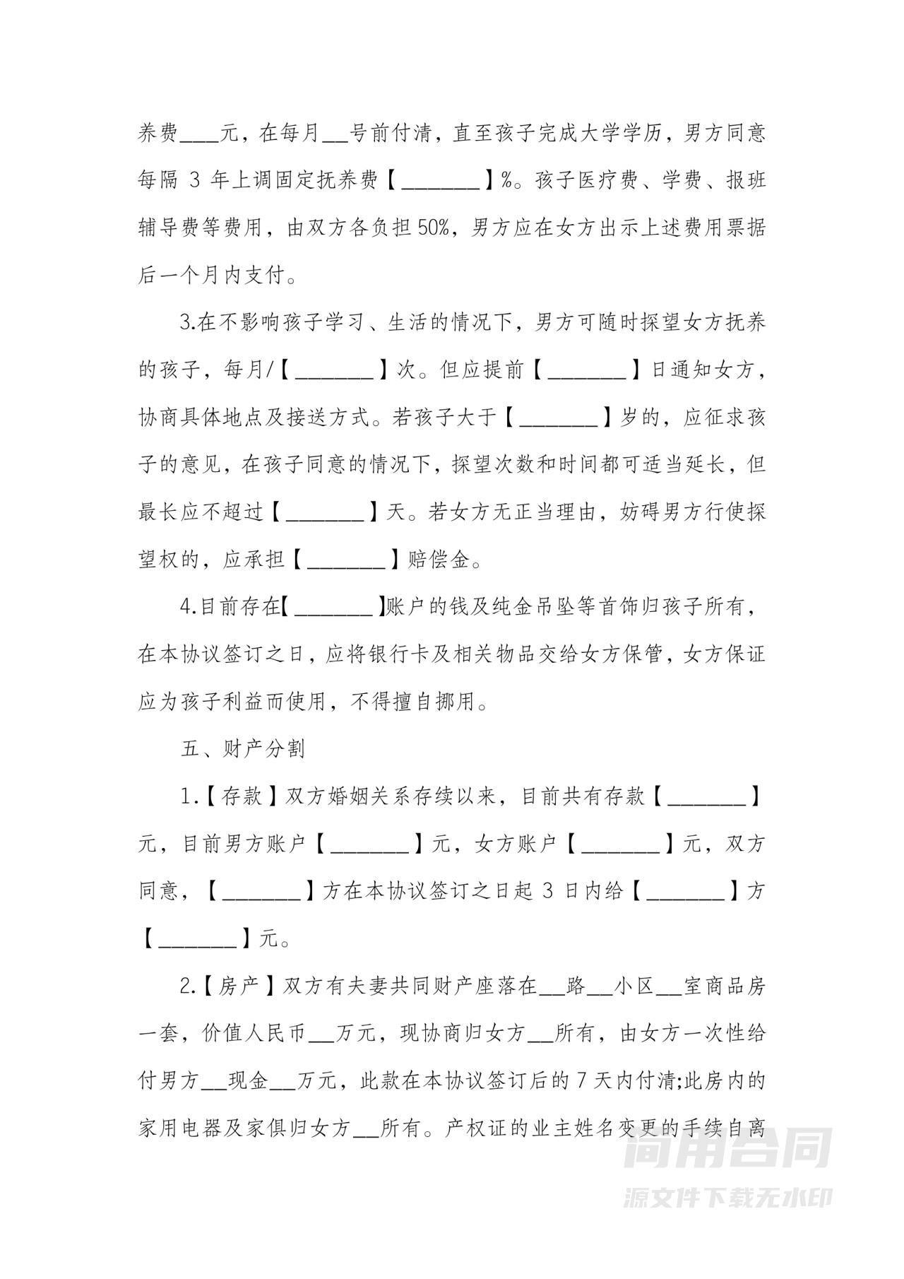 离婚协议书2024电子版