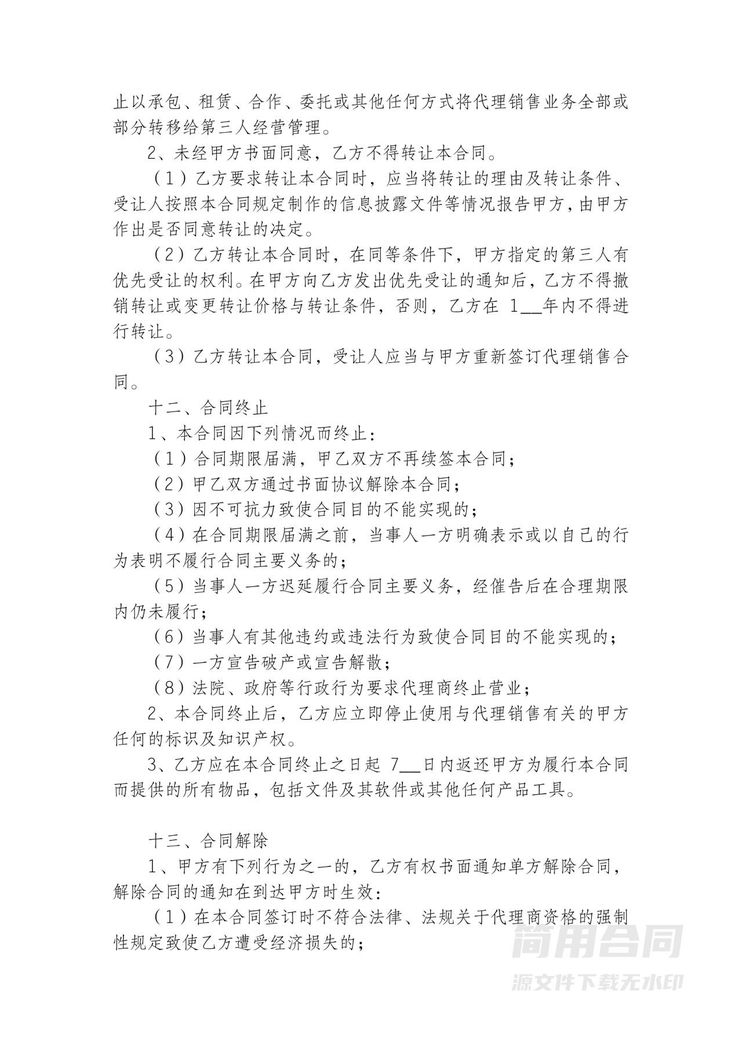 区域独家代理销售合同-详细全面 区域独家代理销售合同-详细全面