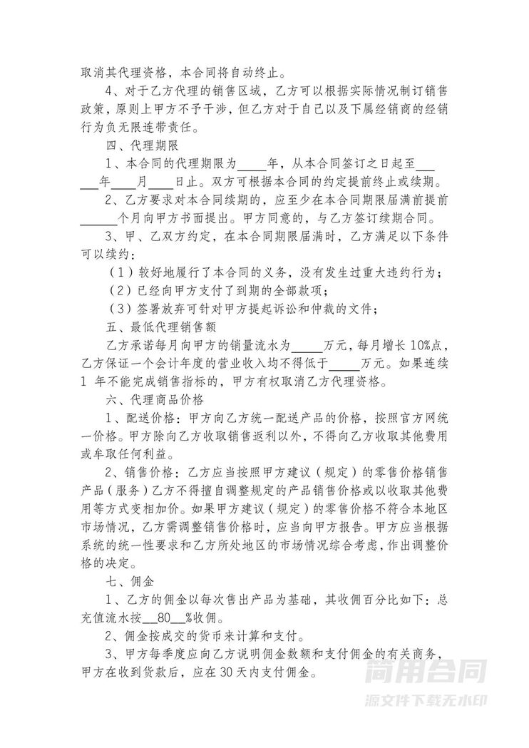 区域独家代理销售合同-详细全面 区域独家代理销售合同-详细全面