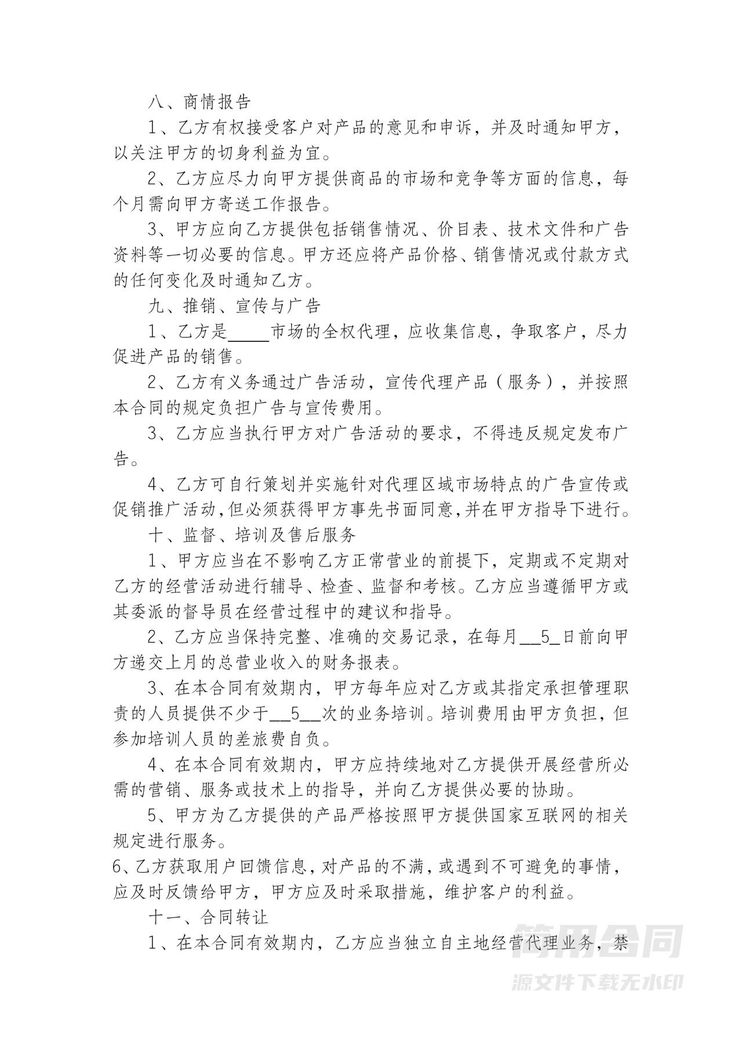 区域独家代理销售合同-详细全面 区域独家代理销售合同-详细全面