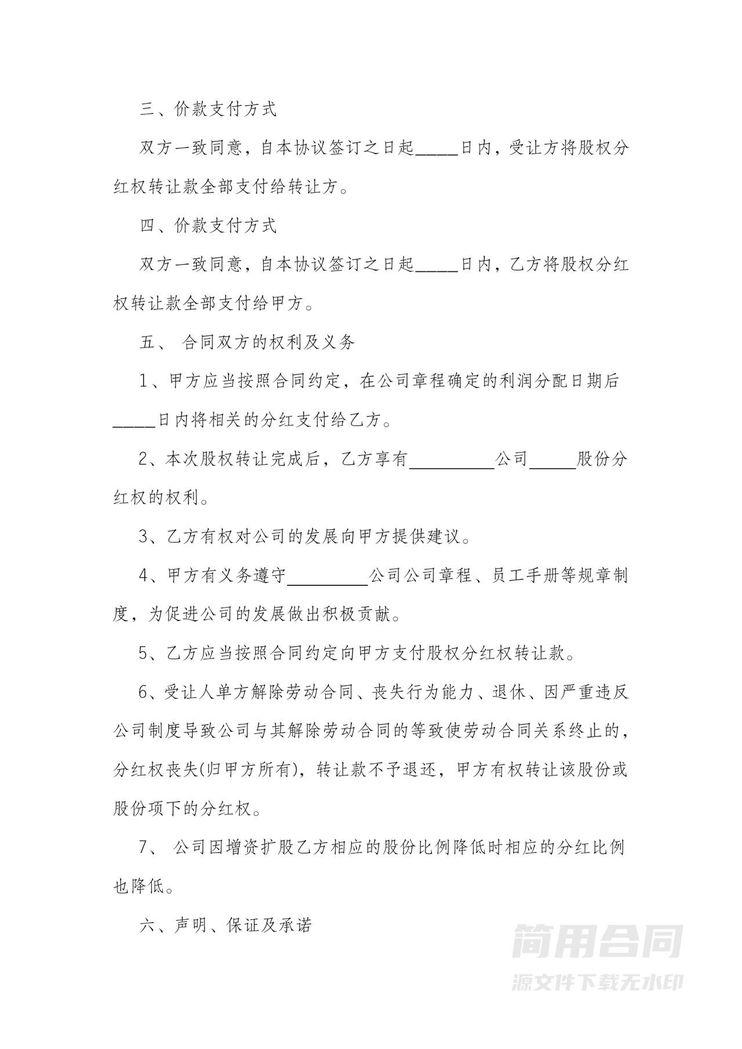 分红股权转让协议 分红股权转让协议