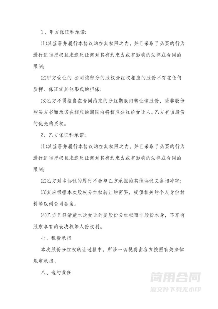 分红股权转让协议 分红股权转让协议