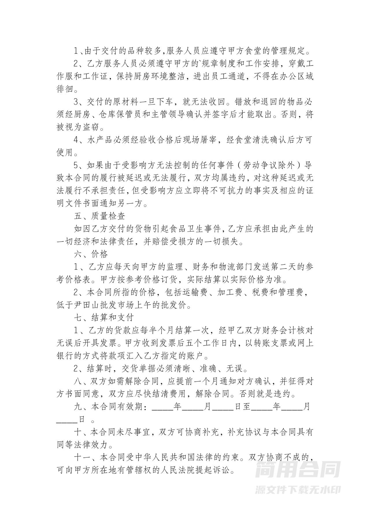 食堂食物原材料采购合同