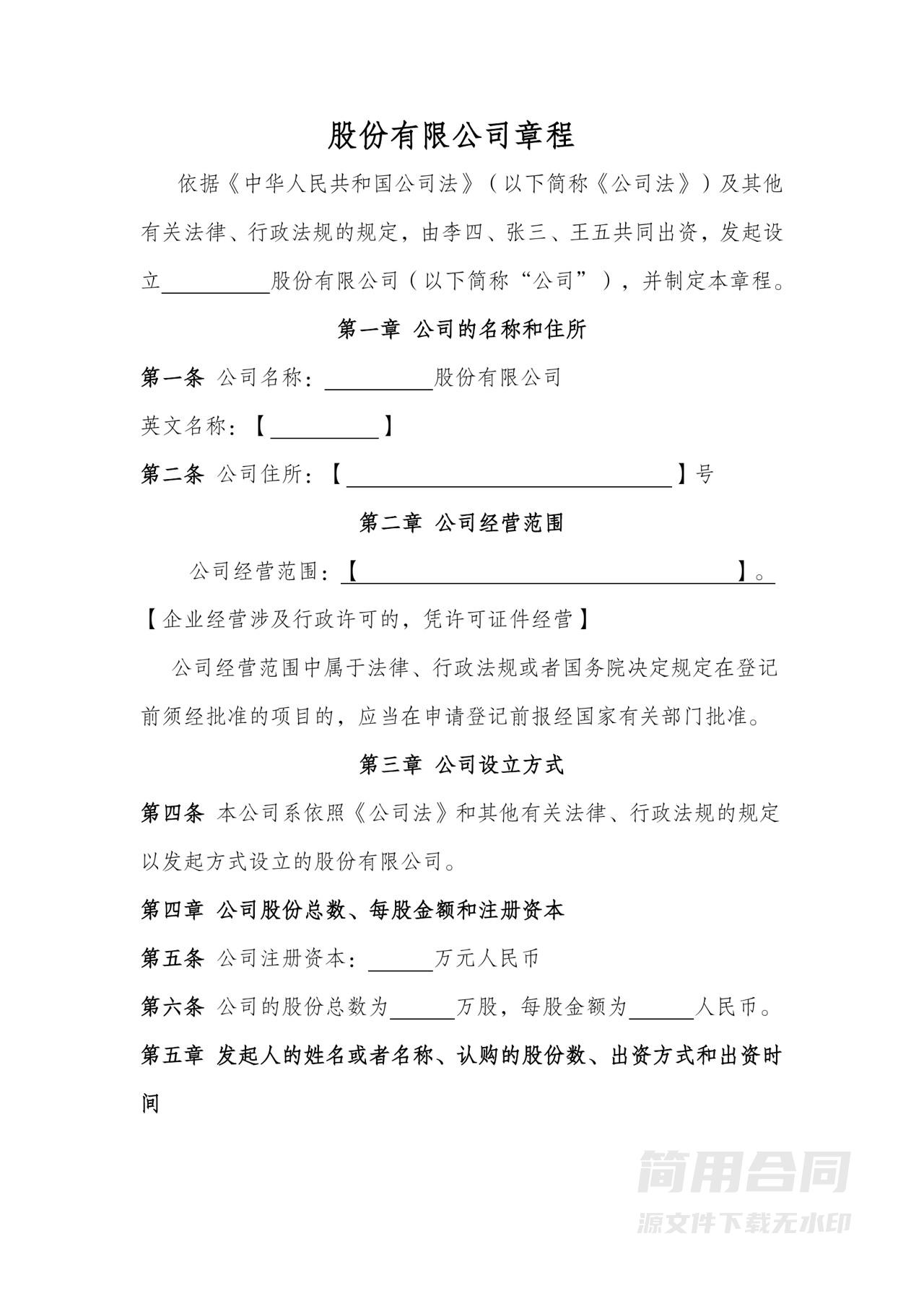 股份有限公司章程（同股不同权）