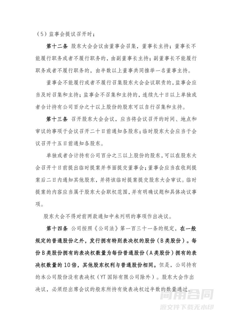 股份有限公司章程(同股不同权) 股份有限公司章程(同股不同权)