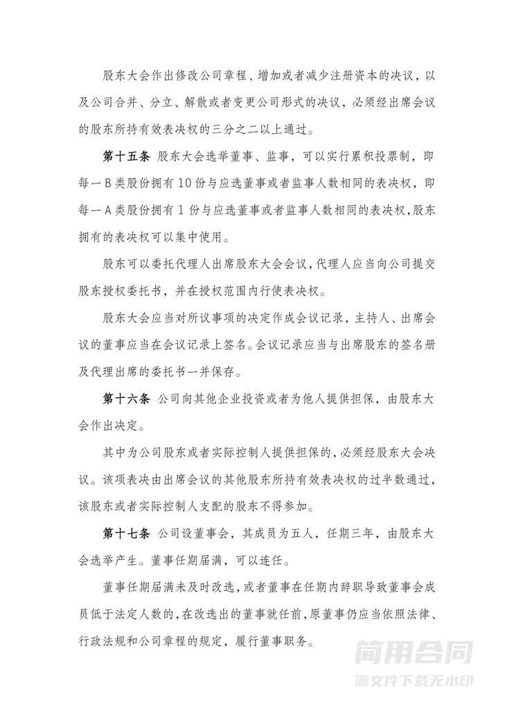 股份有限公司章程(同股不同权) 股份有限公司章程(同股不同权)