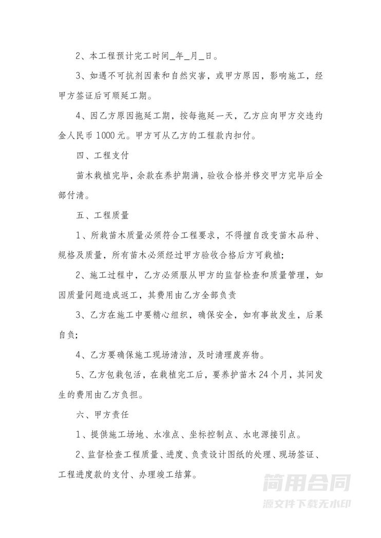 园林绿化工程施工承包合同书 园林绿化工程施工承包合同书